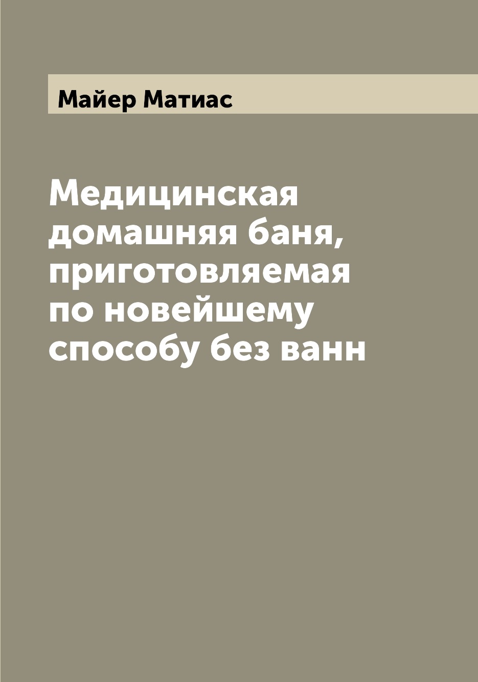 фото Книга медицинская домашняя баня, приготовляемая по новейшему способу без ванн archive publica