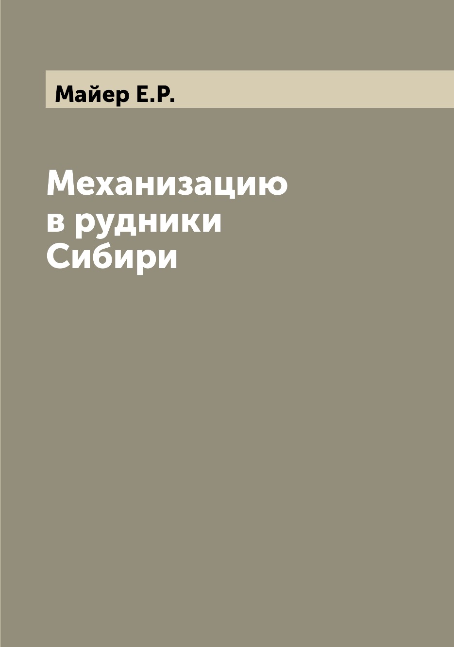 

Книга Механизацию в рудники Сибири