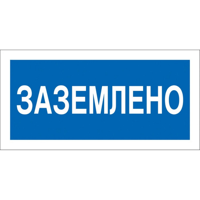 

Знак безопасности A05 Заземлено, 200х100, Синий