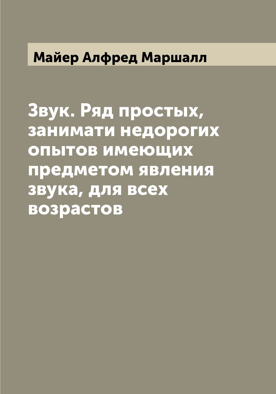 

Звук. Ряд простых, занимати недорогих опытов имеющих предметом явления звука, для...