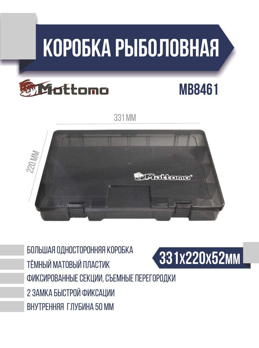 Коробка рыболовная Mottomo MB8461 331x220x52мм