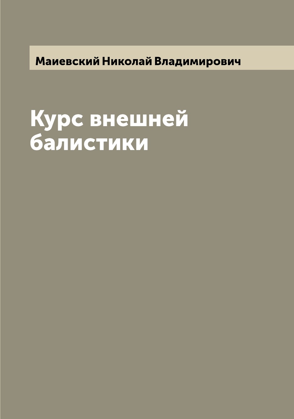 

Книга Курс внешней балистики