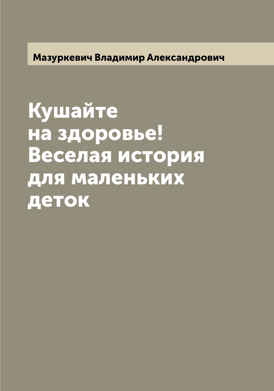 

Кушайте на здоровье! Веселая история для маленьких деток