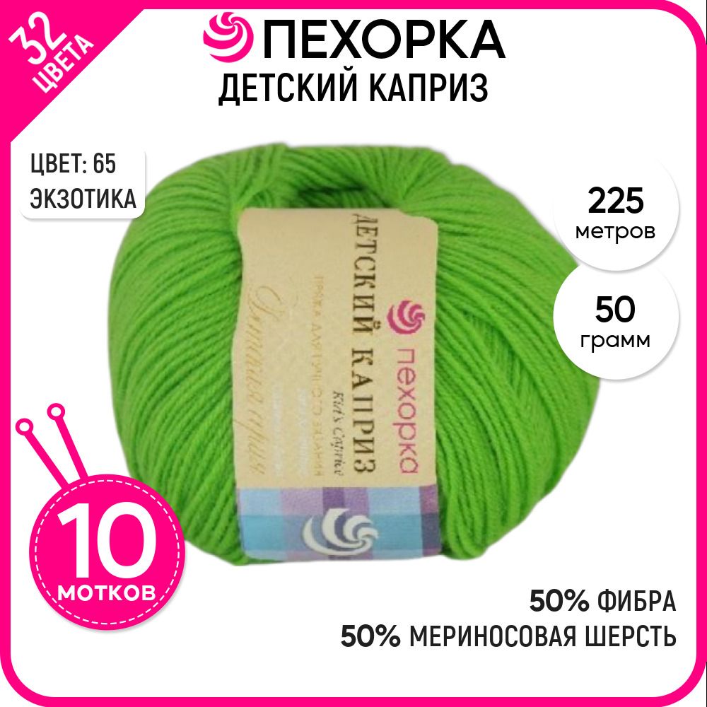 

Пряжа для вязания полушерсть Детский каприз, шерсть и фибра, зеленая 10 шт. цвет 65, Детский каприз-пехорка