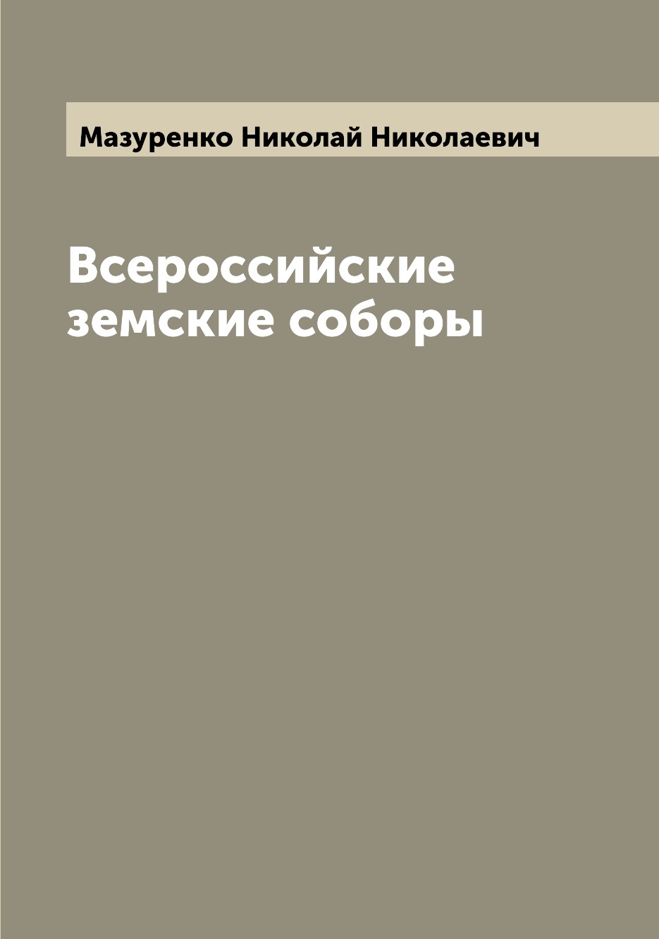 

Книга Всероссийские земские соборы