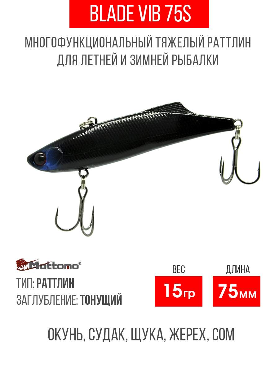 

Воблер Mottomo Blade VIB 75S 15g Black Knight, Разноцветный, Blade VIB