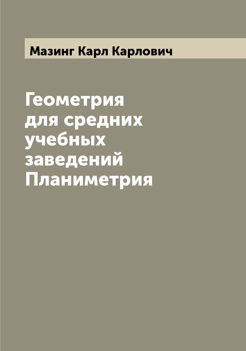 

Книга Геометрия для средних учебных заведений Планиметрия