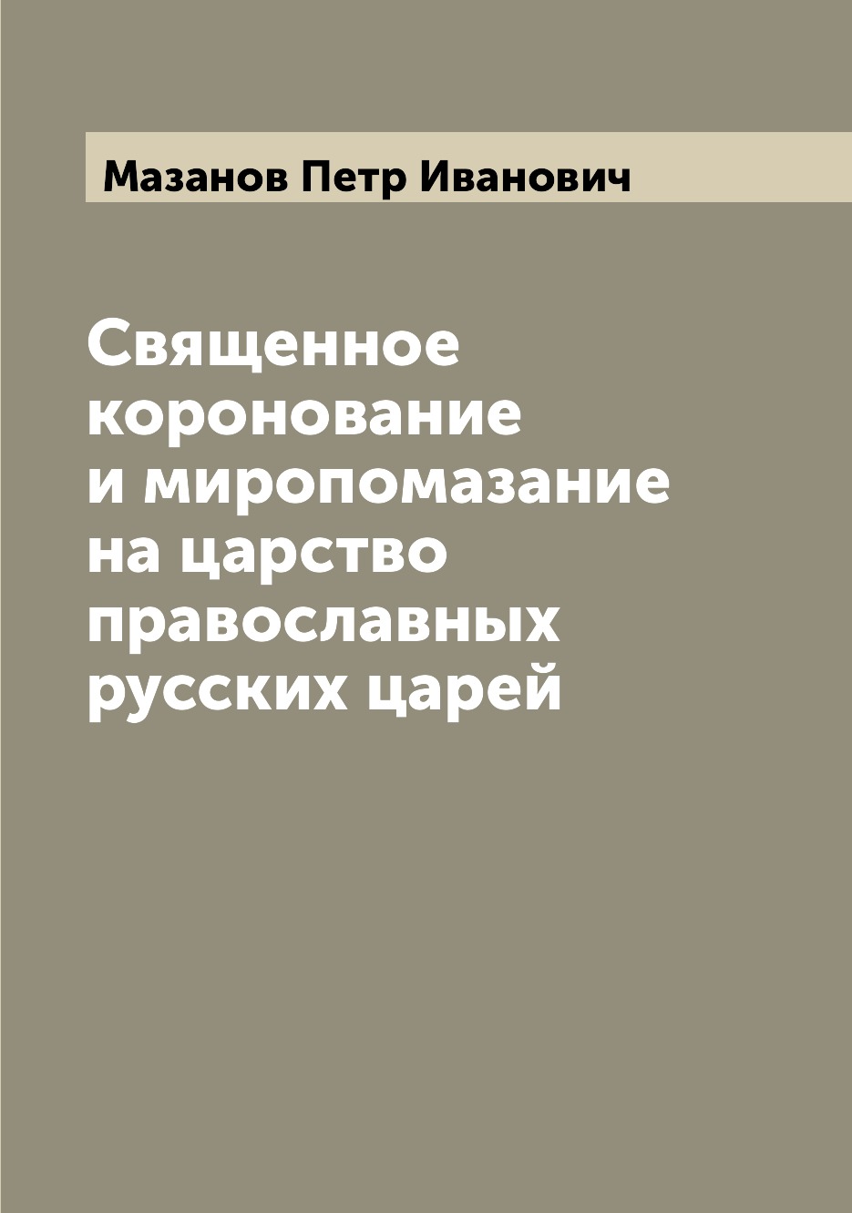 

Книга Священное коронование и миропомазание на царство православных русских царей