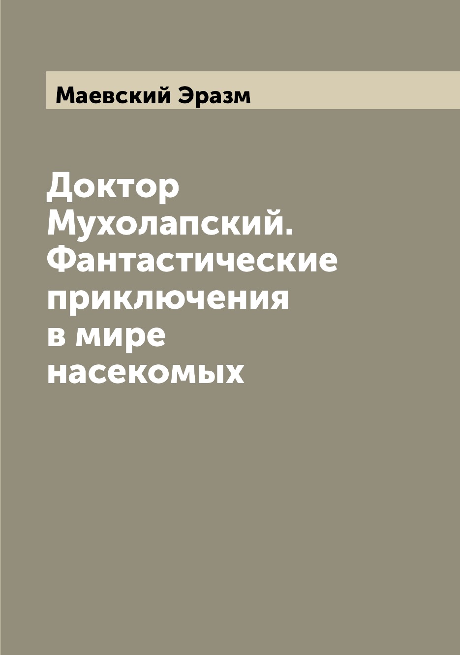

Книга Доктор Мухолапский. Фантастические приключения в мире насекомых
