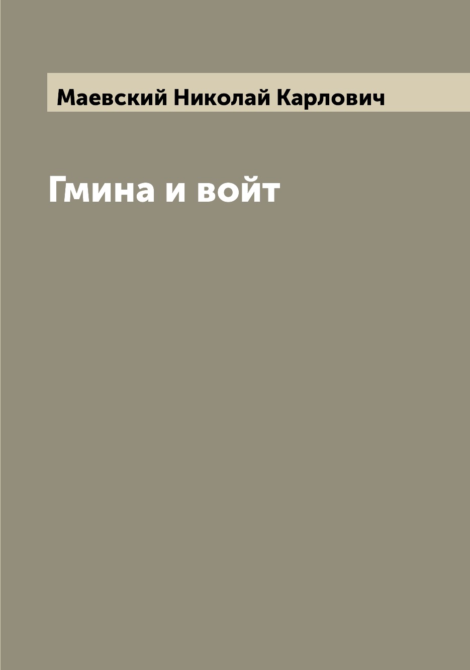 

Книга Гмина и войт
