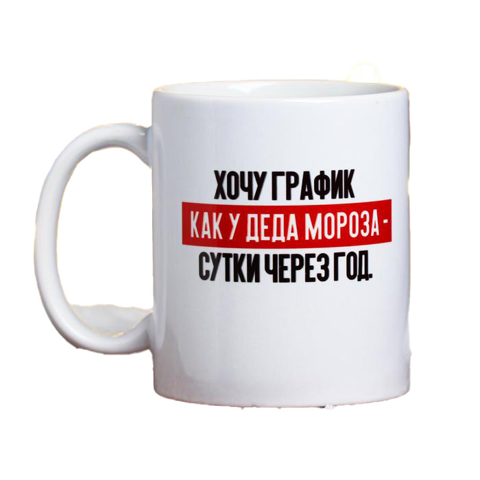 

Кружка с сублимацией График как у Деда Мороза