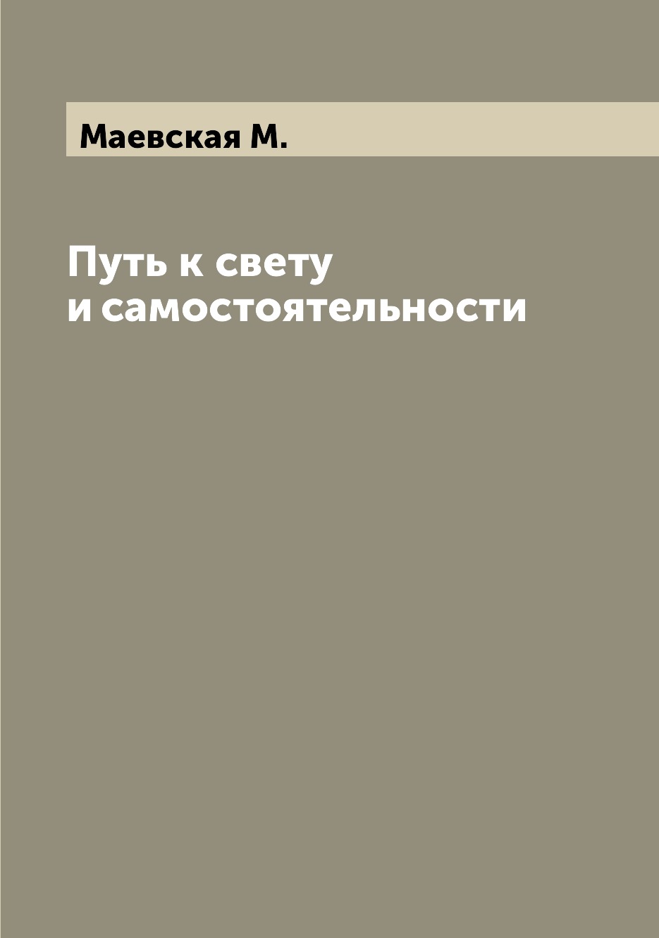

Книга Путь к свету и самостоятельности