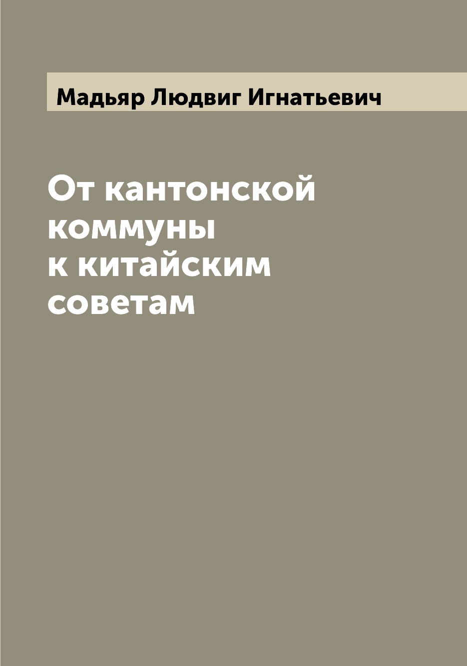 

Книга От кантонской коммуны к китайским советам
