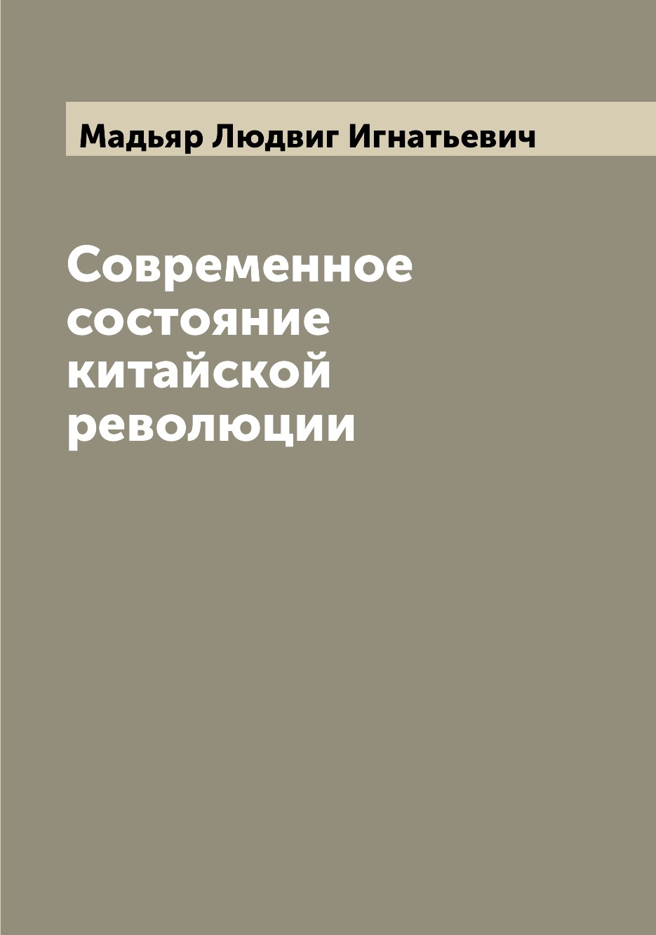 

Книга Современное соcтояние китайской революции