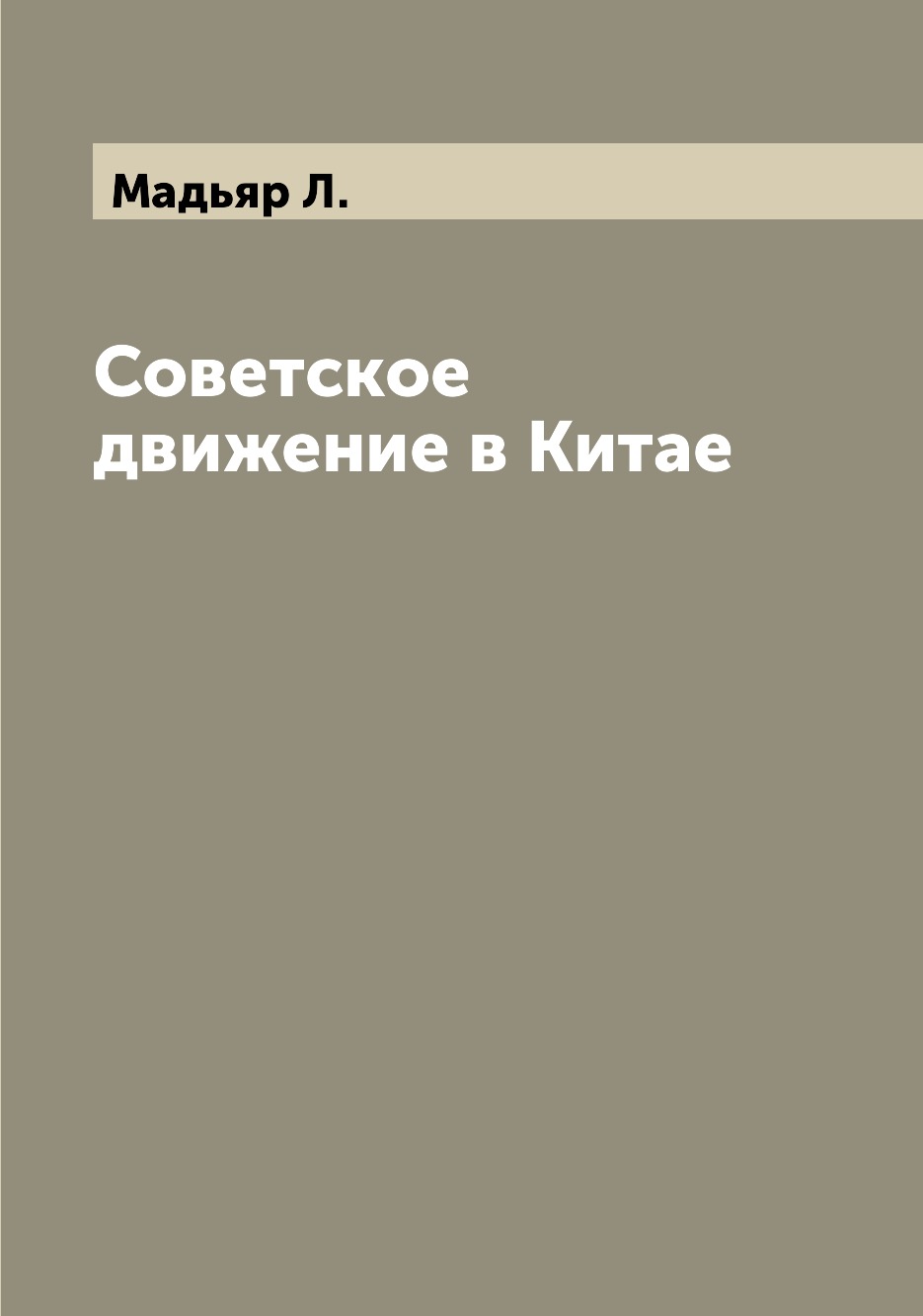 

Книга Советское движение в Китае