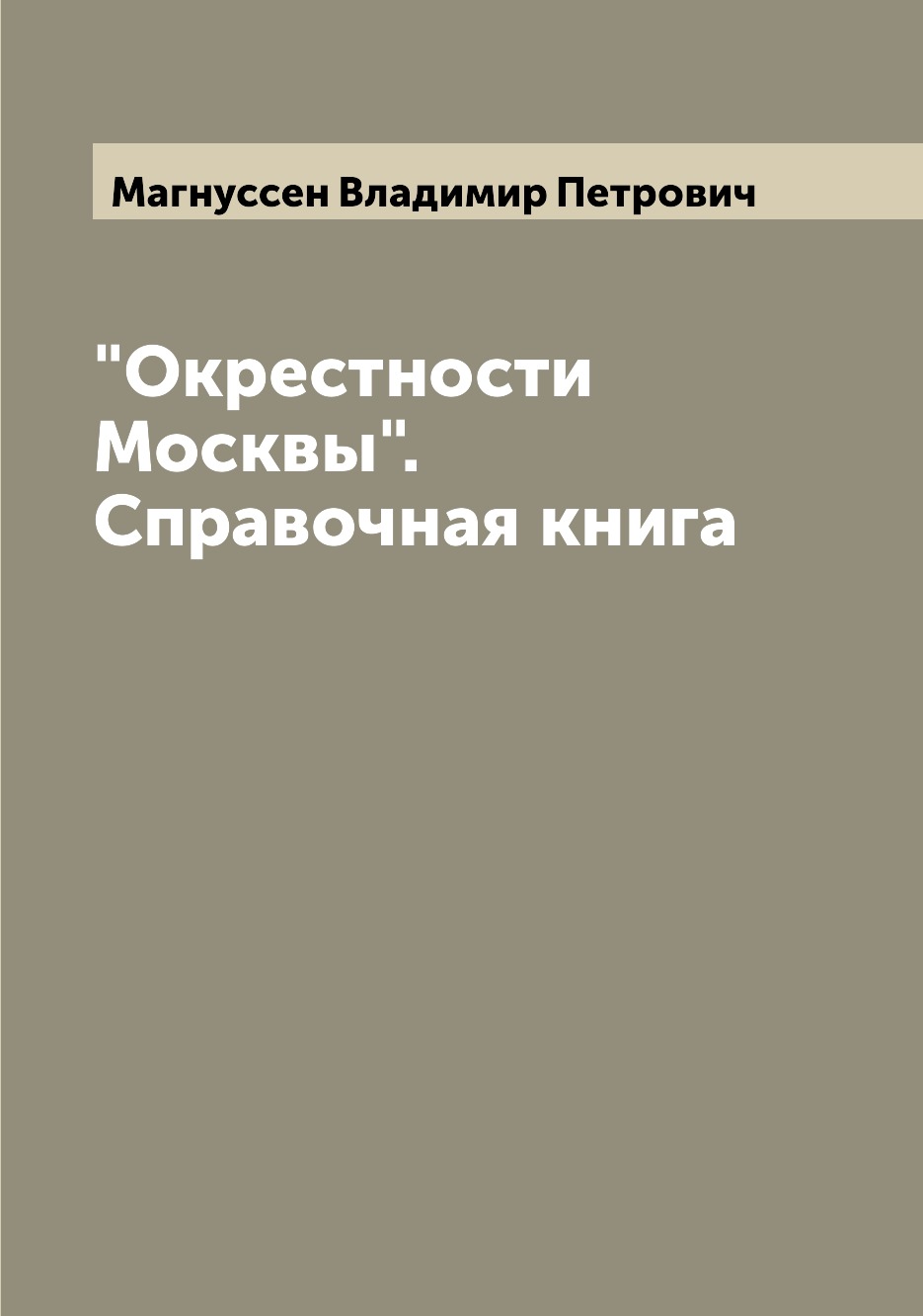 

Книга "Окрестности Москвы". Справочная книга