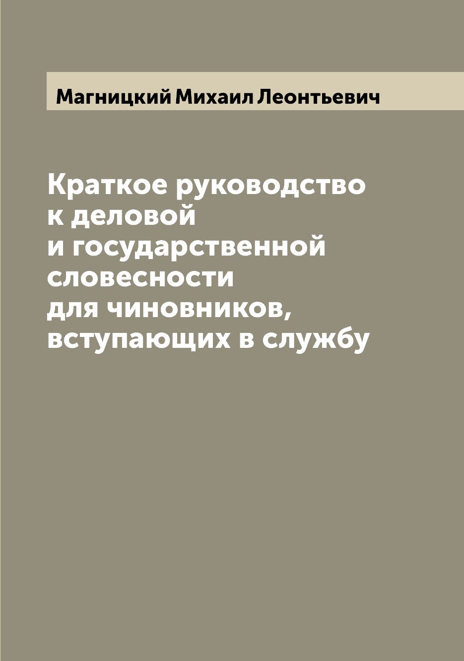 

Краткое руководство к деловой и государственной словесности для чиновников, вступ...