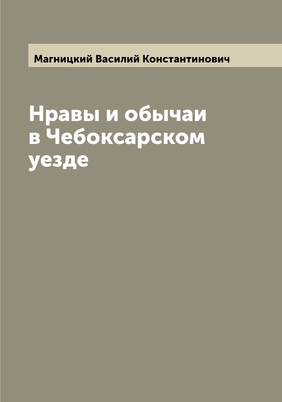 

Нравы и обычаи в Чебоксарском уезде