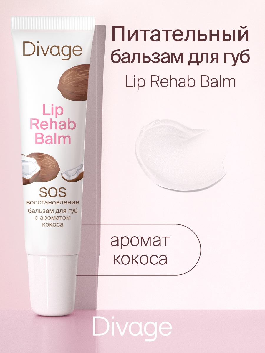 Бальзам для губ Divage lip rehab balm с ароматом кокоса бальзам для губ divage lip rehab balm ваниль 12 мл