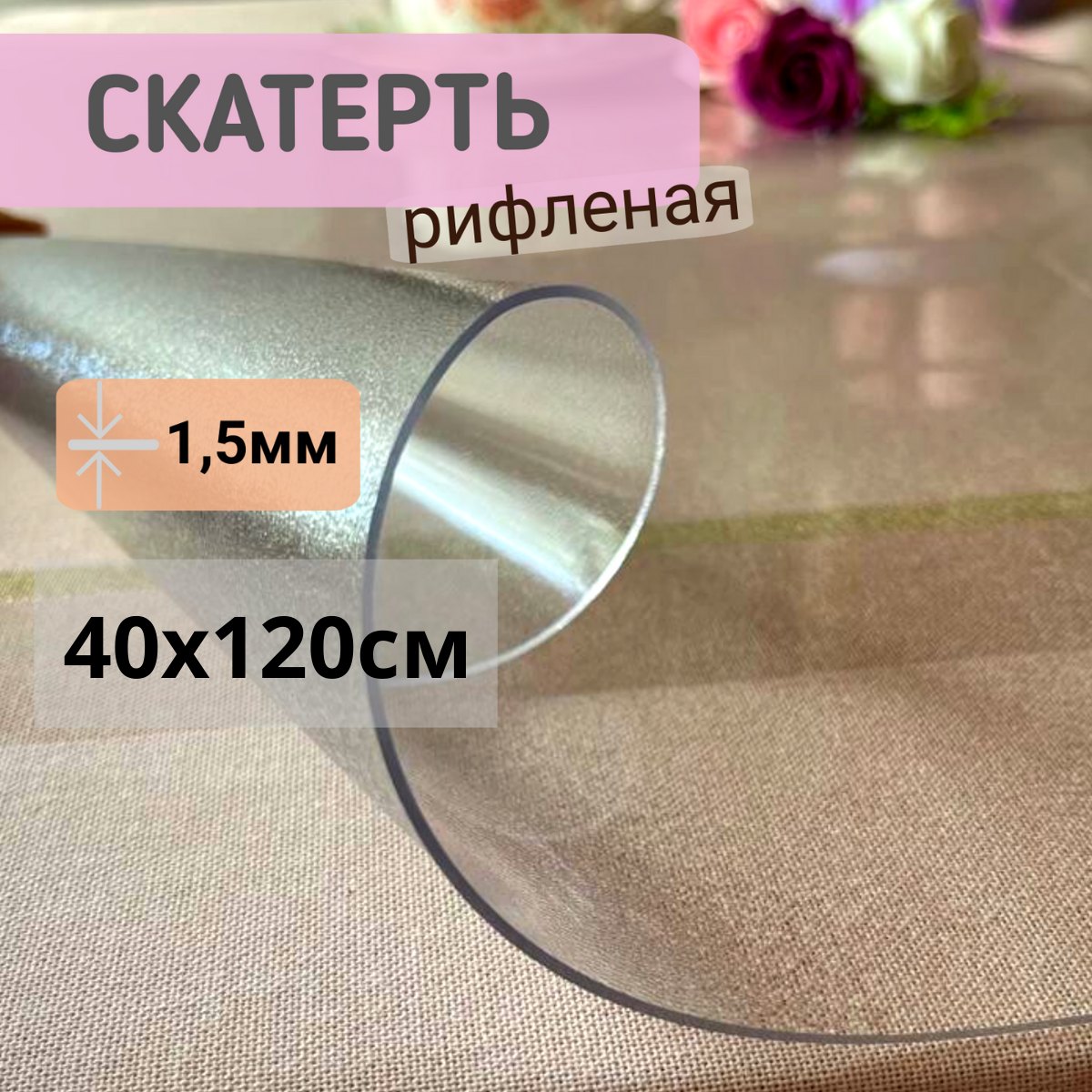 

Силиконовая скатерть рифленая гибкое мягкое стекло 40x120см толщина 1,5мм прозрачная, Прозрачный, ПРРИФ1,5