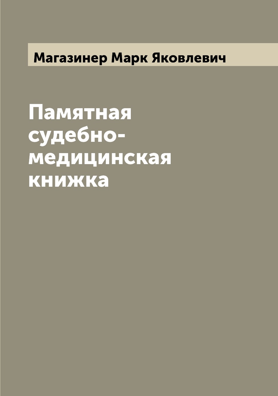 фото Книга памятная судебно-медицинская книжка archive publica