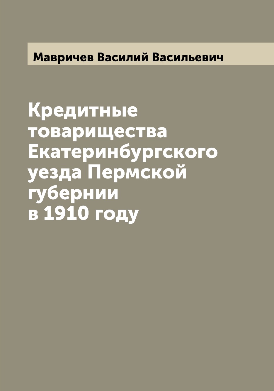 

Кредитные товарищества Екатеринбургского уезда Пермской губернии в 1910 году