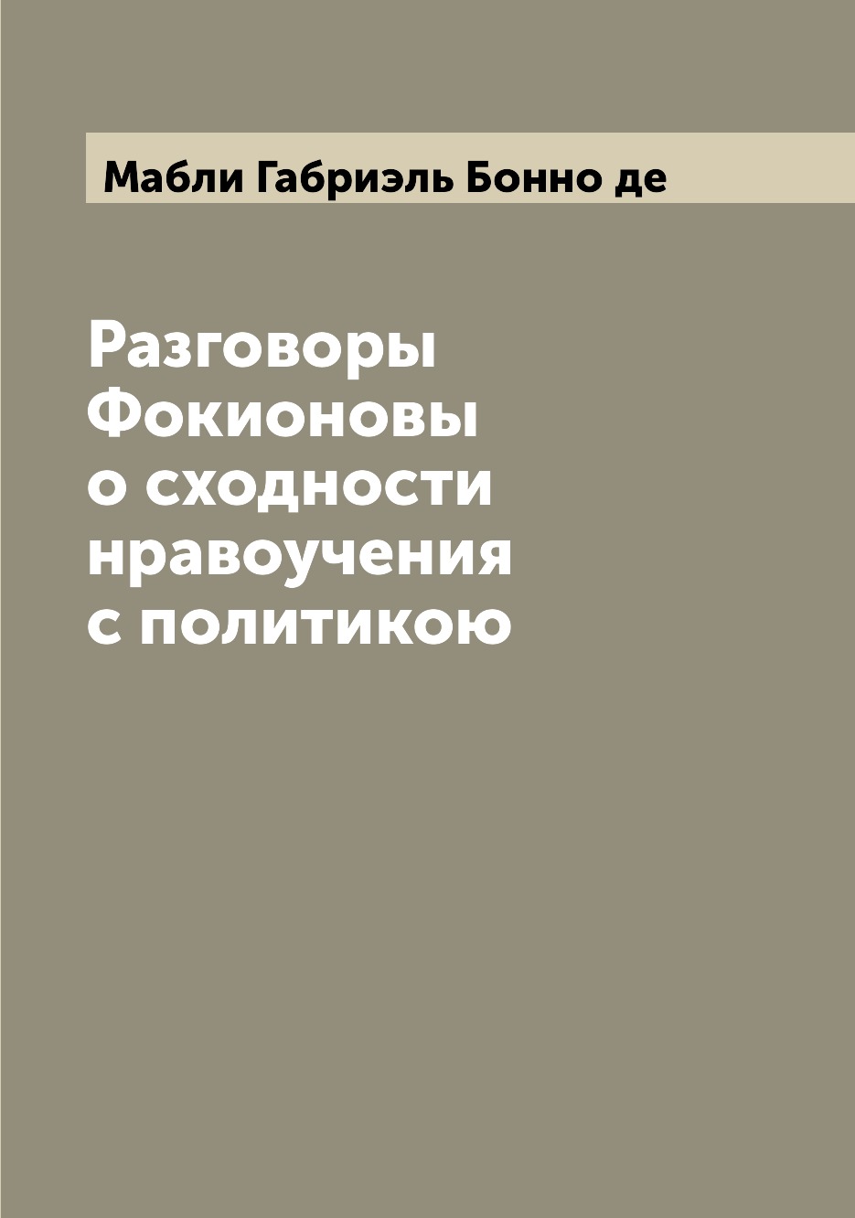 

Книга Разговоры Фокионовы о сходности нравоучения с политикою