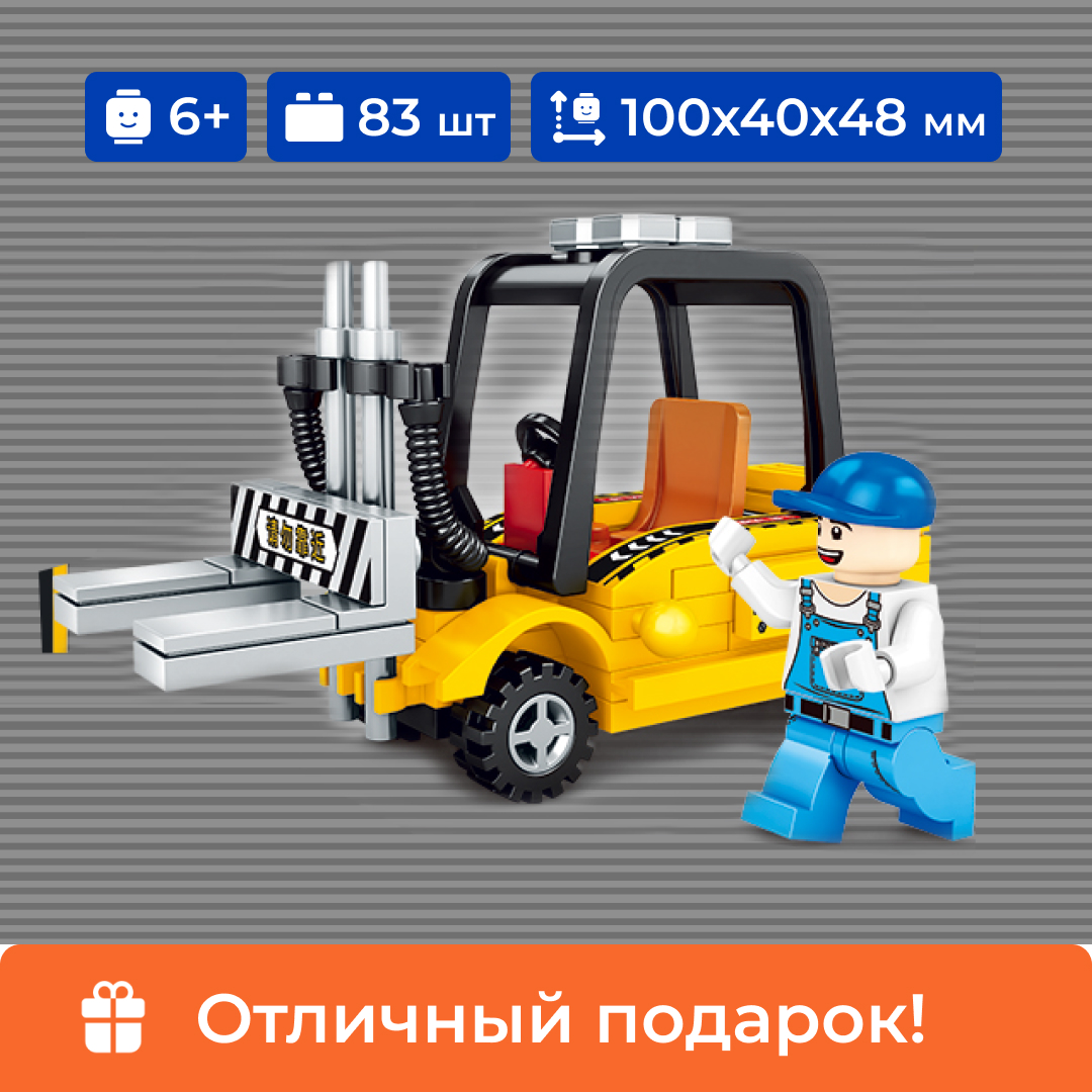 

Конструктор Sembo Block Штаблер погрузчик 8в1, для мальчиков 6+, 83 деталей, 2765