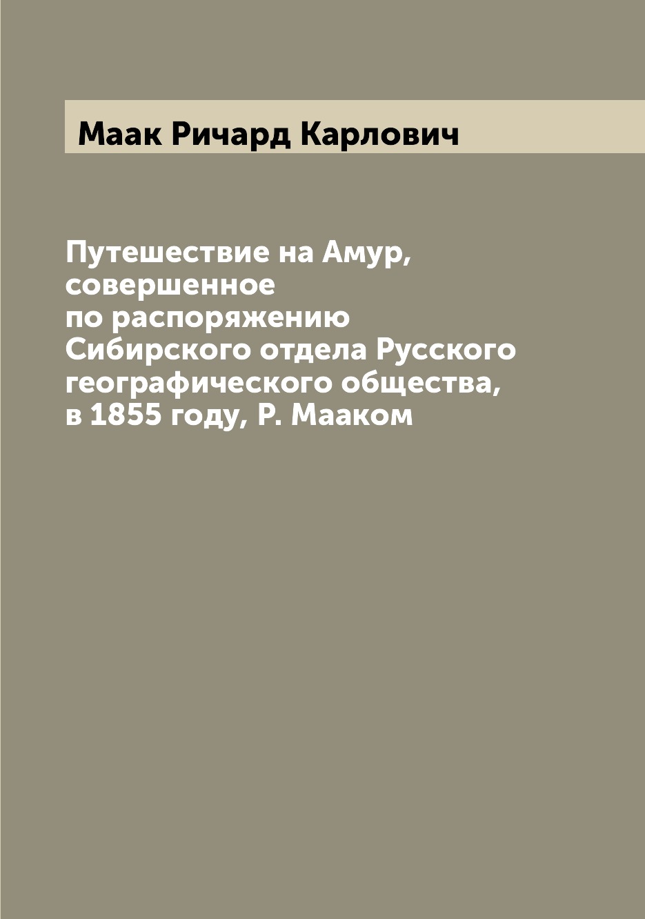 фото Книга путешествие на амур, совершенное по распоряжению сибирского отдела русского геогр... archive publica