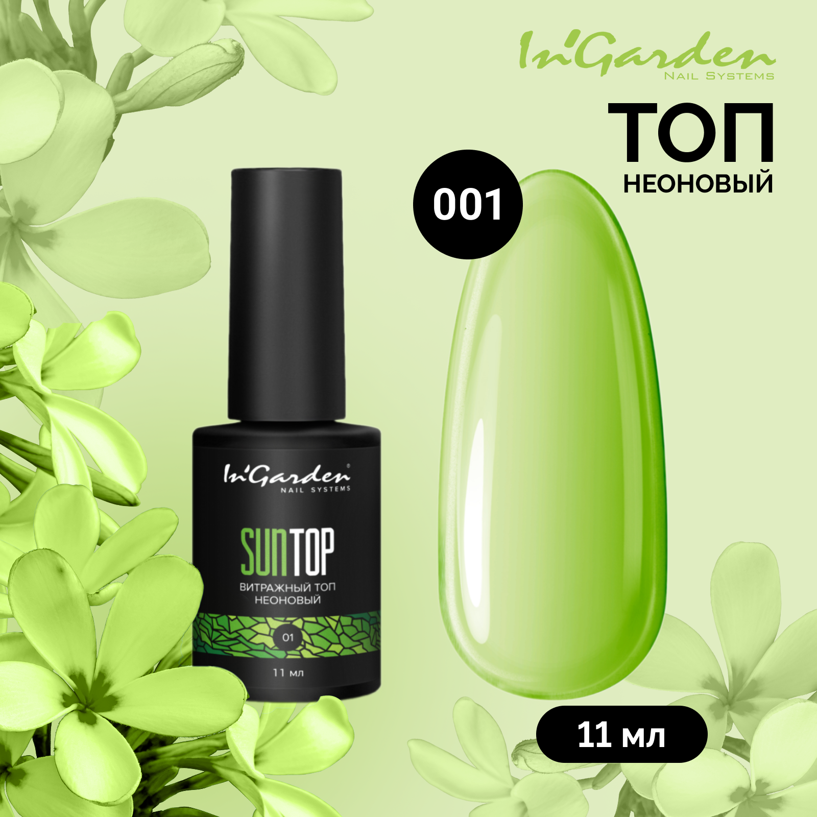 

Витражный неоновый топ In'Garden SUNTOP 001 зеленый 11 мл