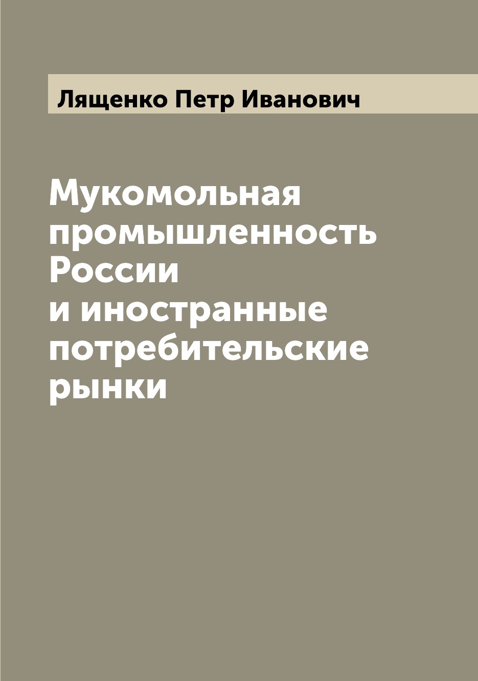 

Книга Мукомольная промышленность России и иностранные потребительские рынки