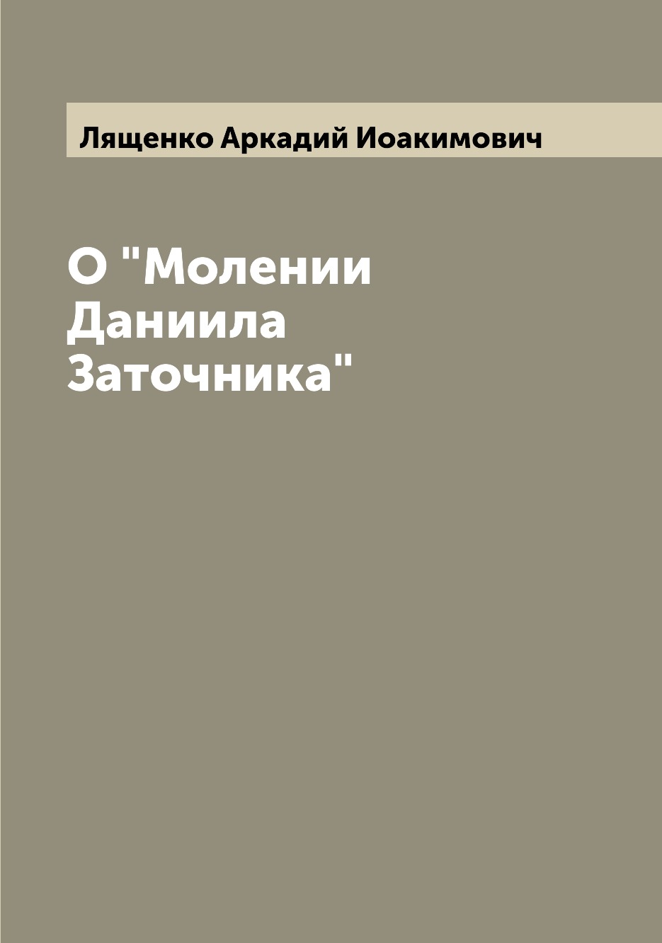 

О Молении Даниила Заточника