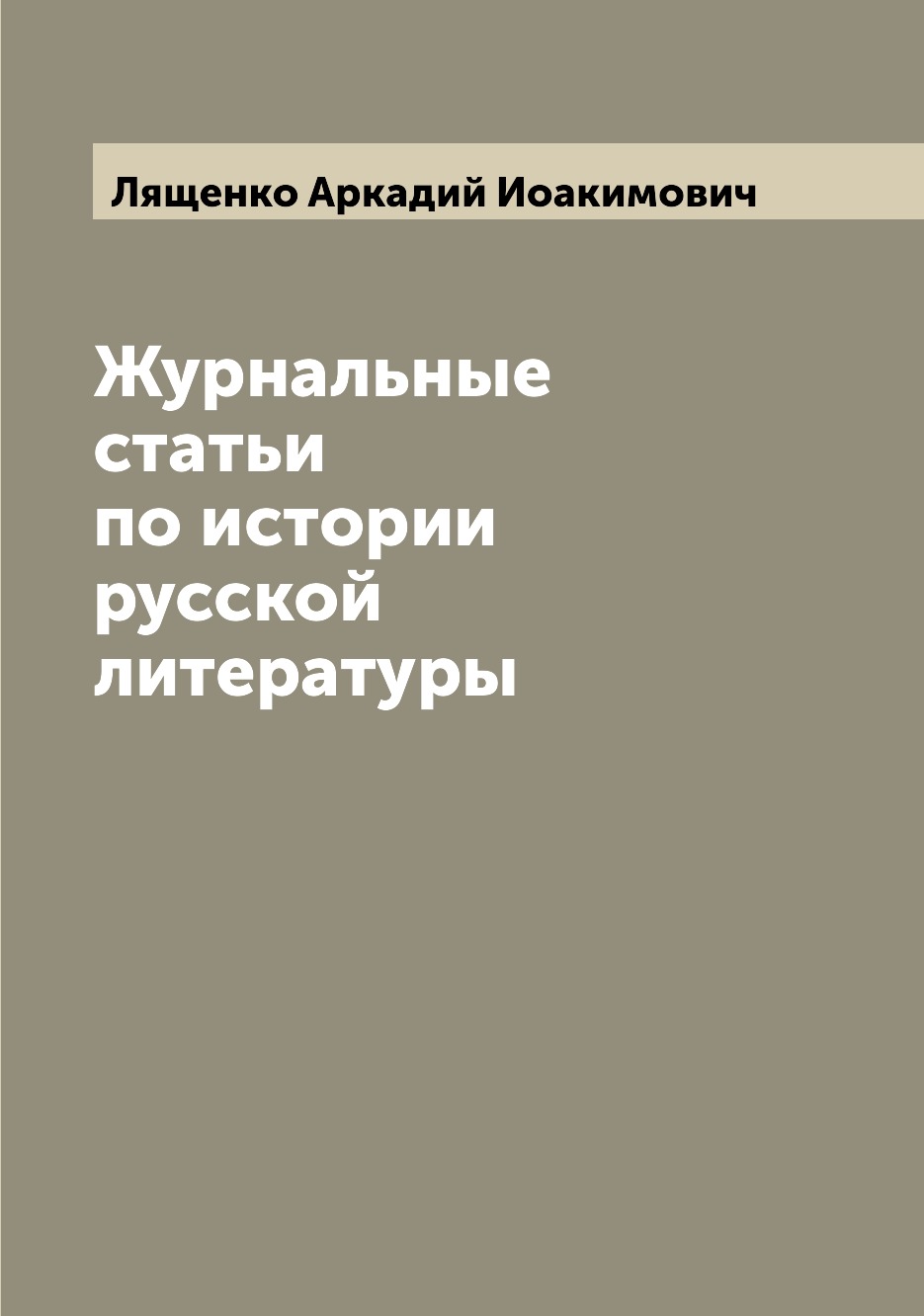 

Журнальные статьи по истории русской литературы