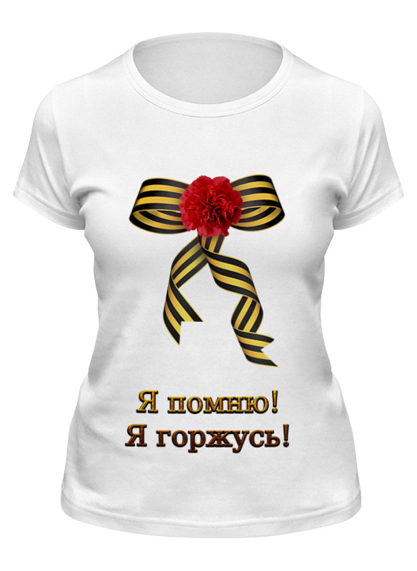 

Футболка женская Printio Я помню! я горжусь! белая 2XL, Белый, Я помню! я горжусь!