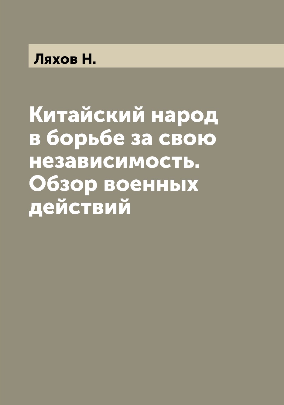 

Книга Китайский народ в борьбе за свою независимость. Обзор военных действий