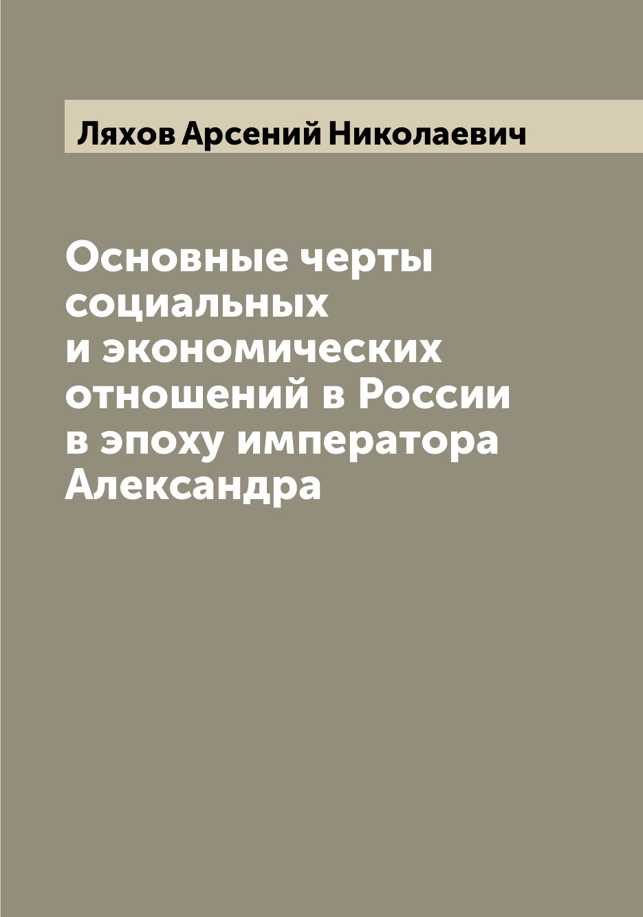 

Книга Основные черты социальных и экономических отношений в России в эпоху императора А...