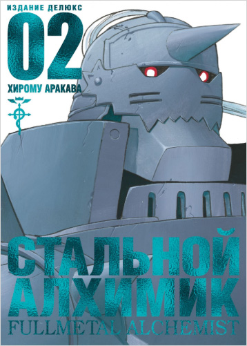 

Манга Стальной Алхимик. Издание Делюкс. Книга 2