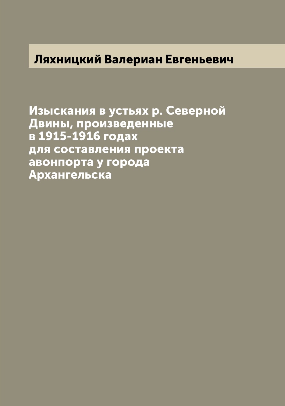 

Изыскания в устьях р. Северной Двины, произведенные в 1915-1916 годах для составл...