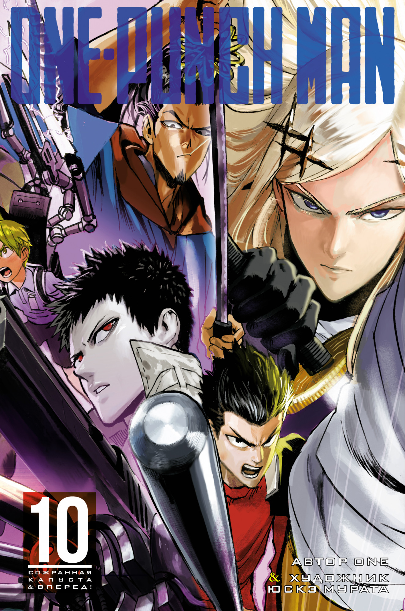 

Комикс Манга One-Punch Man: Сожранная капуста & Вперед! Книга 10