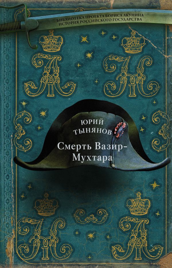 

Книга Смерть Вазир-Мухтара
