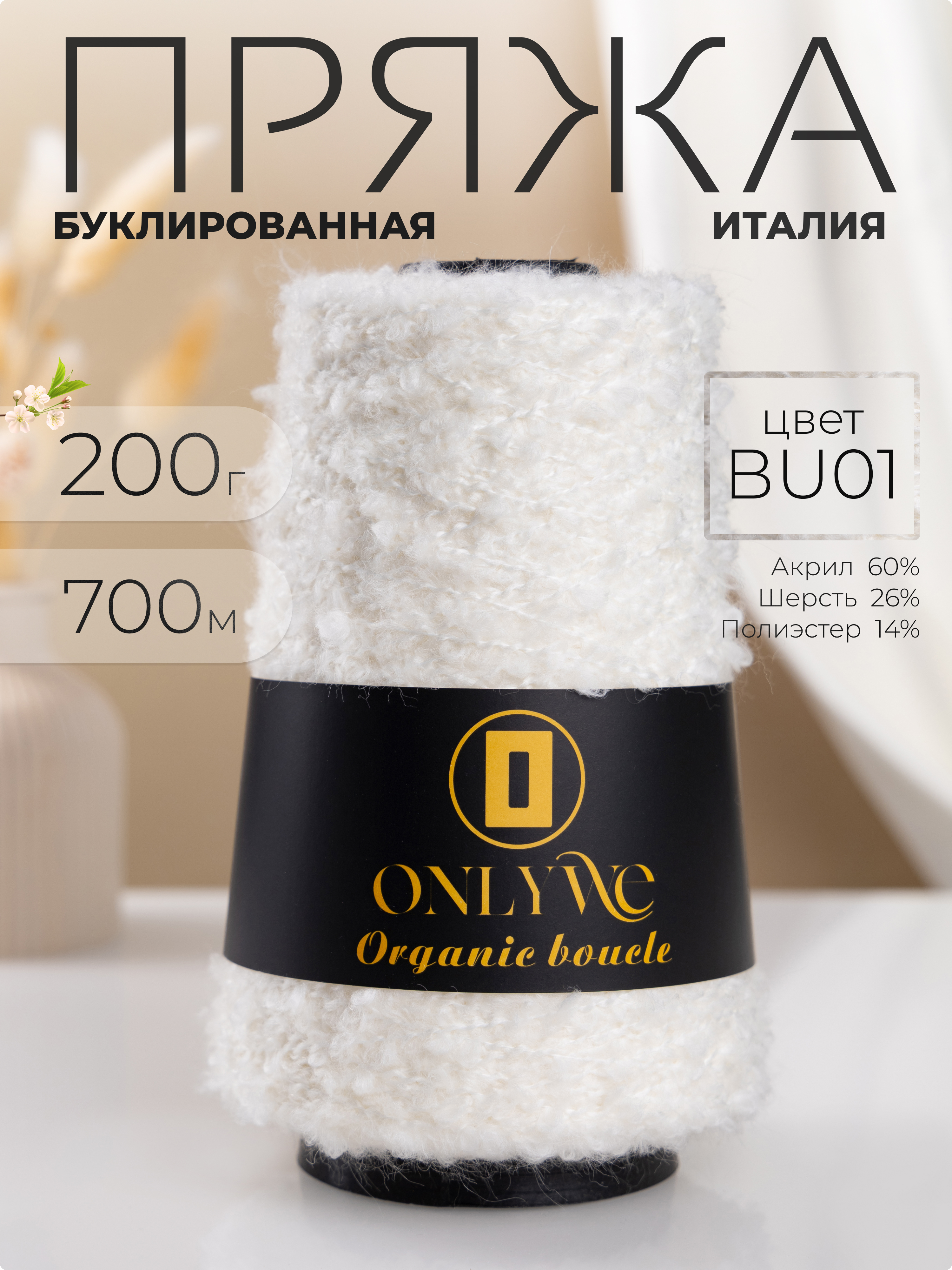 Буклированная пряжа для вязания OnlyWe Organic boucle 200гр, 700м, BU01 молочный