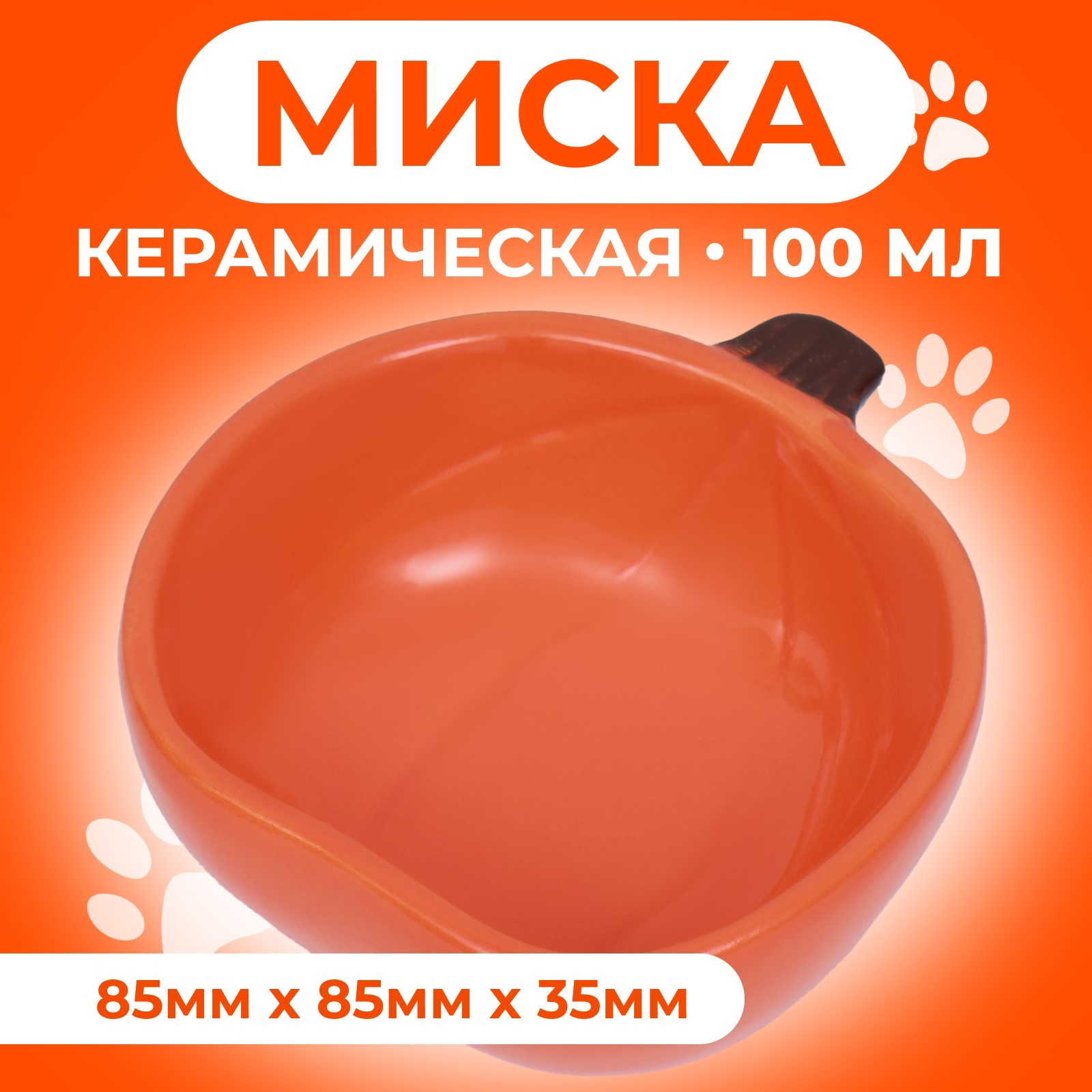 

Миска для грызунов Пижон Тыква, оранжевый, керамика, 10 х 10 х 4,3 см, Тыква