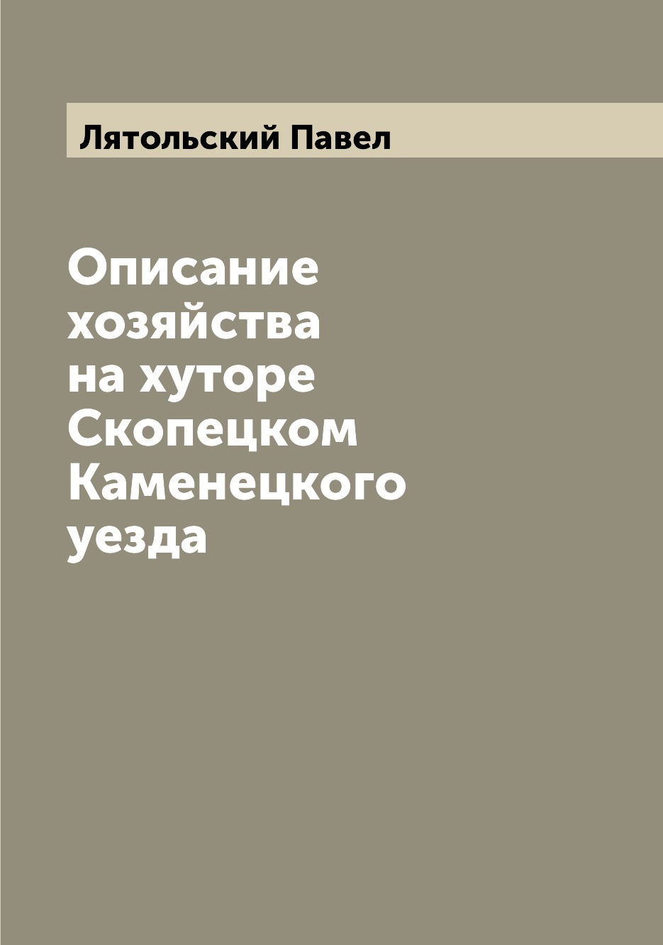 

Книга Описание хозяйства на хуторе Скопецком Каменецкого уезда