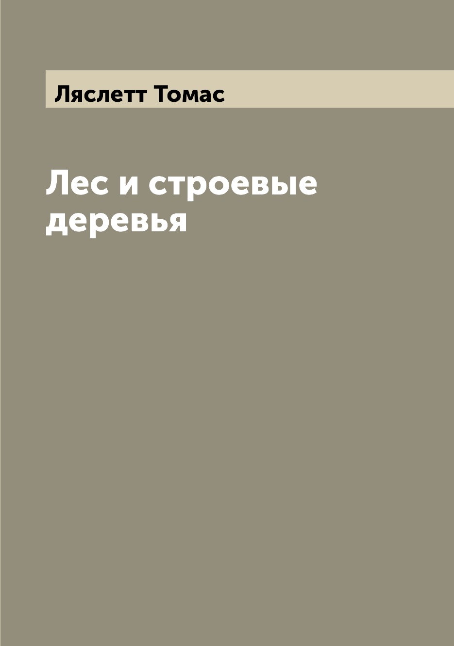 

Книга Лес и строевые деревья
