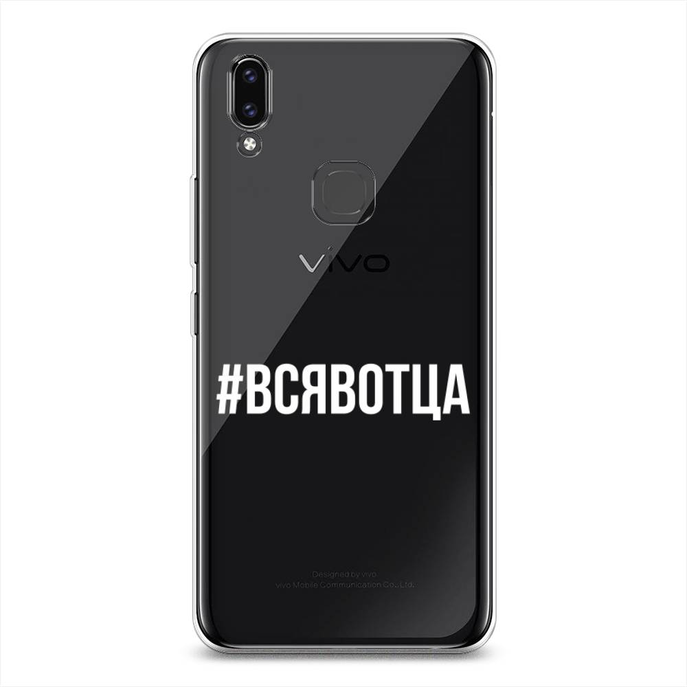 

Чехол Awog на Vivo V9/Y85 "Всявотца", Разноцветный, 260150-6