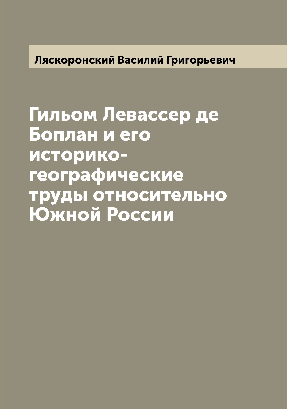 

Гильом Левассер де Боплан и его историко-географические труды относительно Южной ...