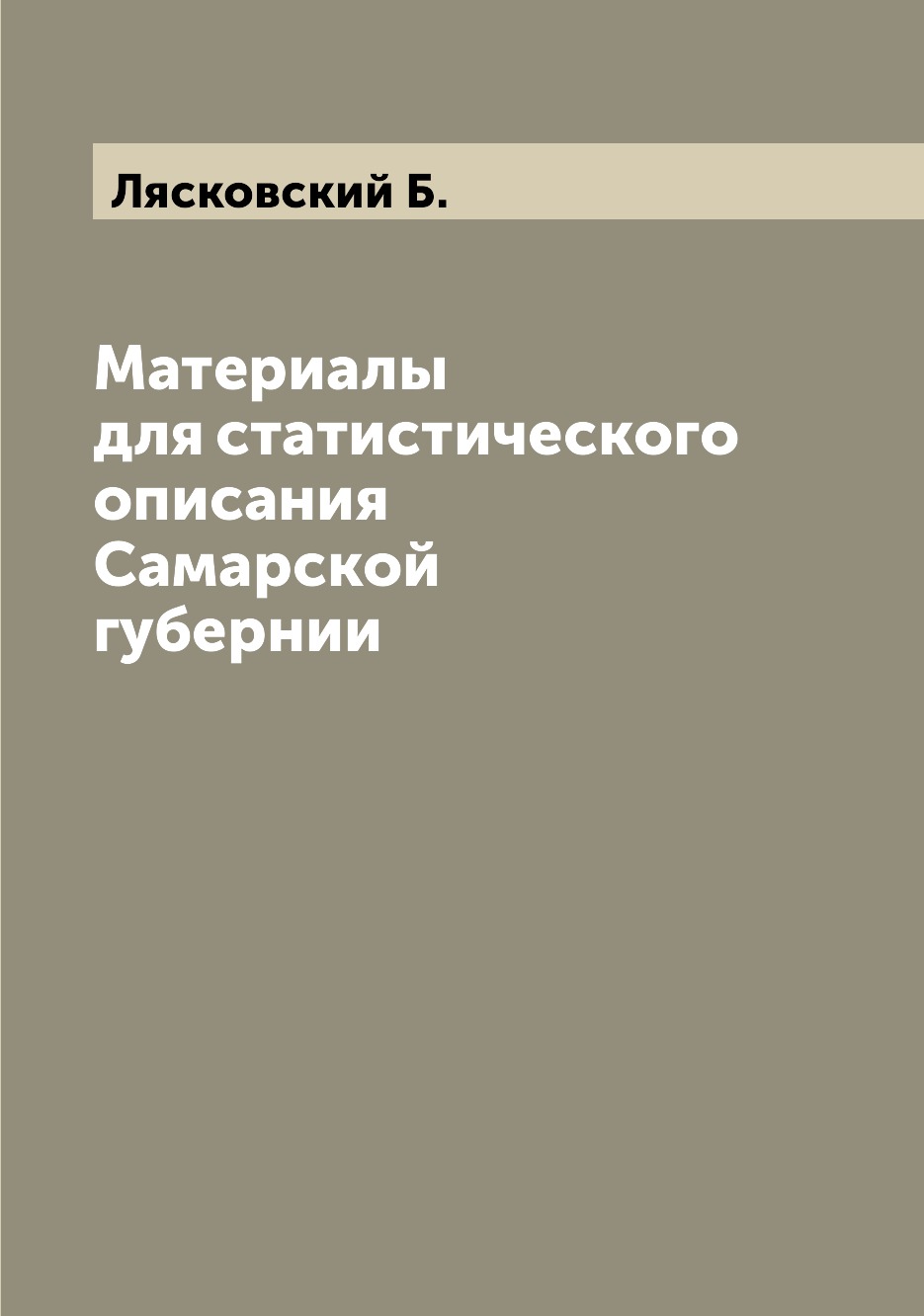 

Книга Материалы для статистического описания Самарской губернии