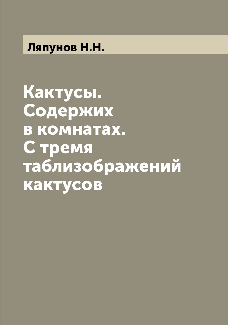 

Кактусы. Содержих в комнатах. С тремя таблизображений кактусов