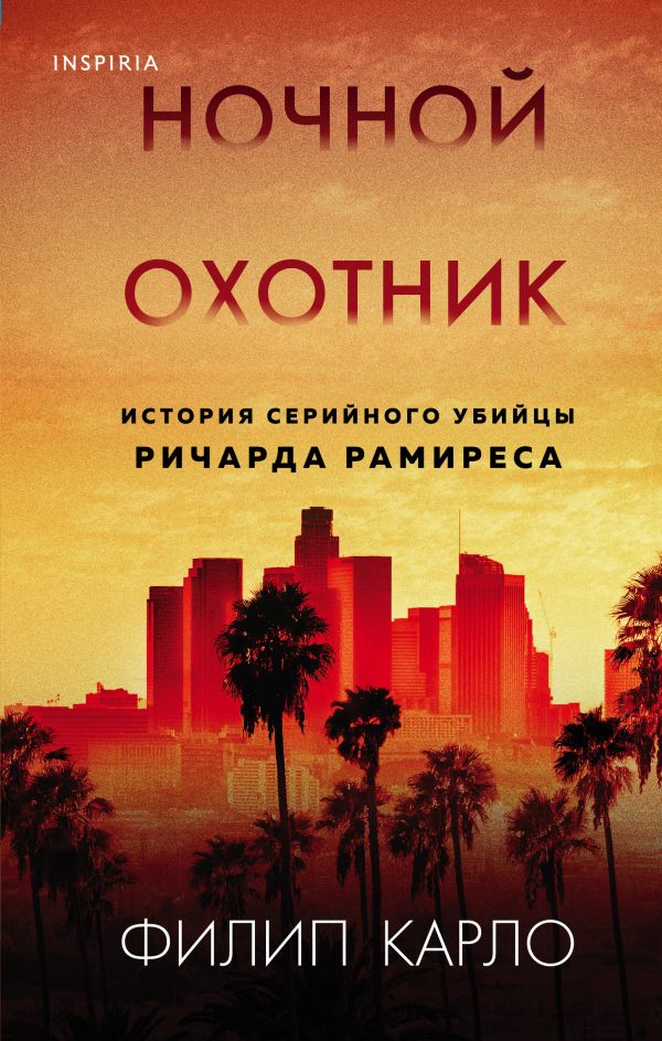 

Книга Ночной охотник. История серийного убийцы Ричарда Рамиреса