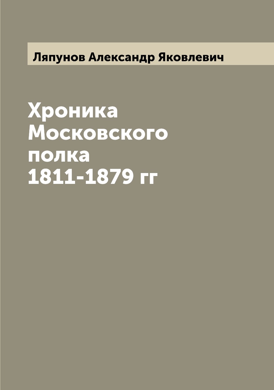 фото Книга хроника московского полка 1811-1879 гг archive publica